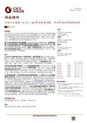 手机行业观察（9月）：5G带动销量回暖，华为带动品牌份额洗牌