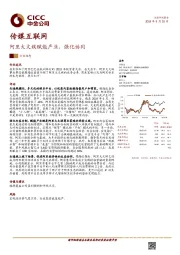 传媒互联网：阿里大文娱赋能产业、强化协同