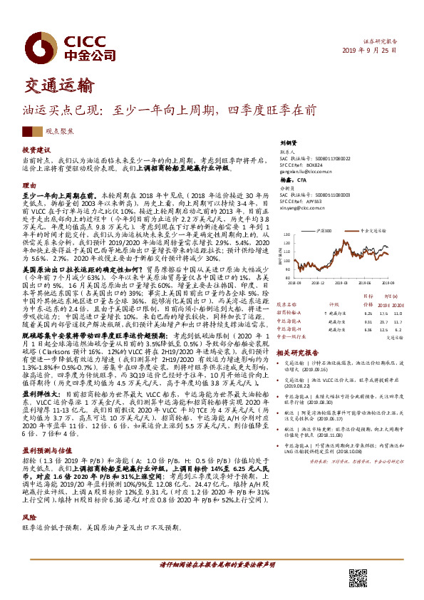 交通运输：油运买点已现：至少一年向上周期，四季度旺季在前