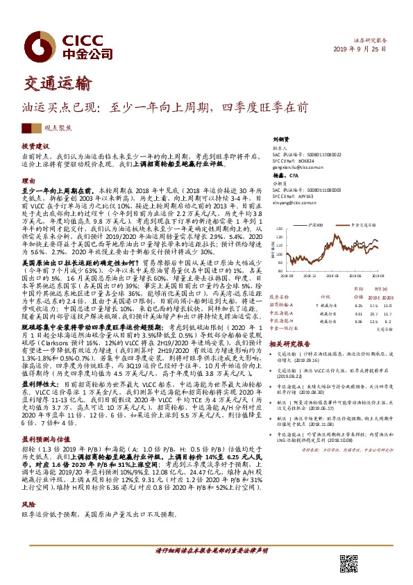 交通运输：油运买点已现：至少一年向上周期，四季度旺季在前