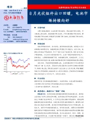 电气设备和新能源行业动态：8月光伏组件出口回暖，电池市场持续向好