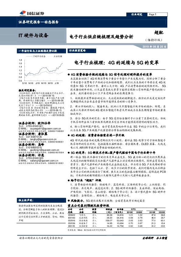 IT硬件与设备：电子行业供应链梳理及趋势分析：电子行业梳理：4G的延续与5G的变革