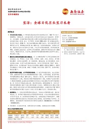 商业贸易：宝洁：全球日化巨头宝刀未老