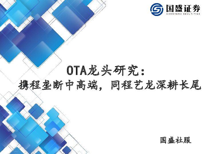 OTA龙头研究：携程垄断中高端，同程艺龙深耕长尾