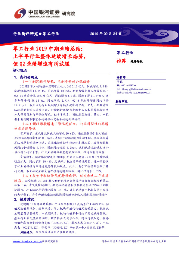 军工行业2019中期业绩总结：上半年行业整体延续增长态势，但Q2业绩增速有所放缓