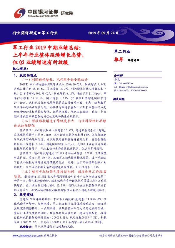 军工行业2019中期业绩总结：上半年行业整体延续增长态势，但Q2业绩增速有所放缓