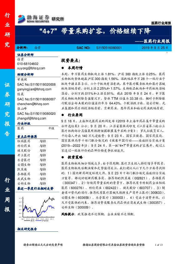 医药行业周报：“4+7”带量采购扩容，价格继续下降
