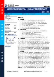 通信行业周报：通信行情向纵深发展，关注三季报超预期品种