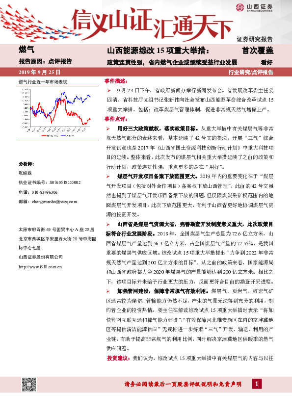 燃气：山西能源综改15项重大举措：政策连贯性强，省内燃气企业或继续受益行业发展
