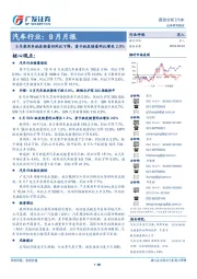 汽车行业:9月月报-8月乘用车批发销量仍同比下降,重卡批发销量同比增长2.0%