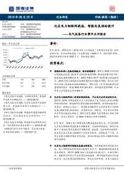 电气设备行业事件点评报告：泛在电力物联网提速，智能电表招标提升