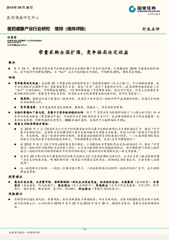 医药健康产业行业研究：带量采购全国扩围，竞争格局决定收益