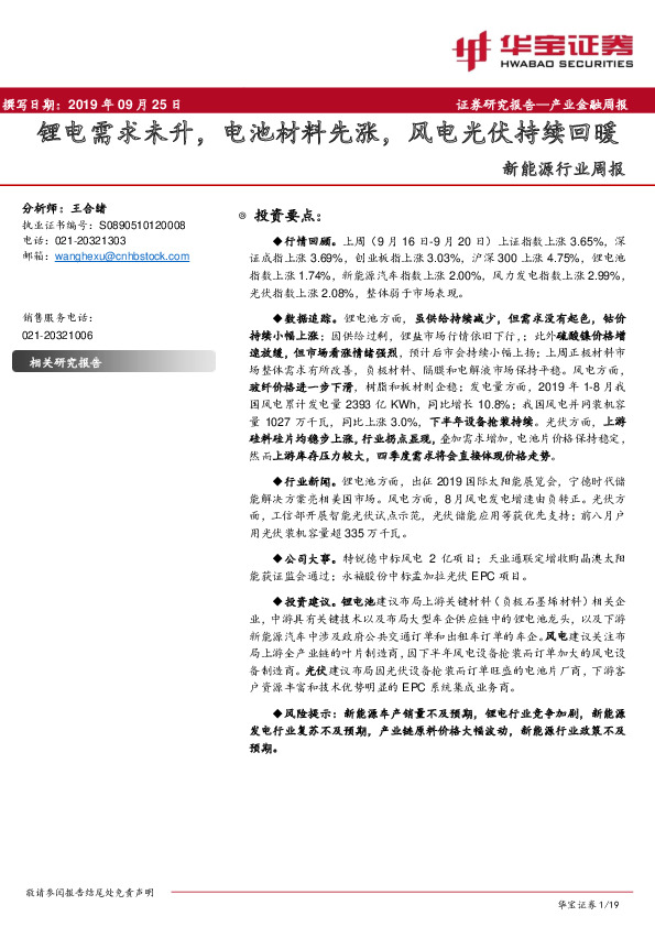 新能源行业周报：锂电需求未升，电池材料先涨，风电光伏持续回暖