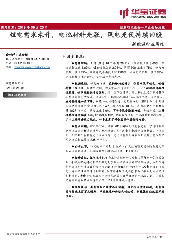 新能源行业周报：锂电需求未升，电池材料先涨，风电光伏持续回暖