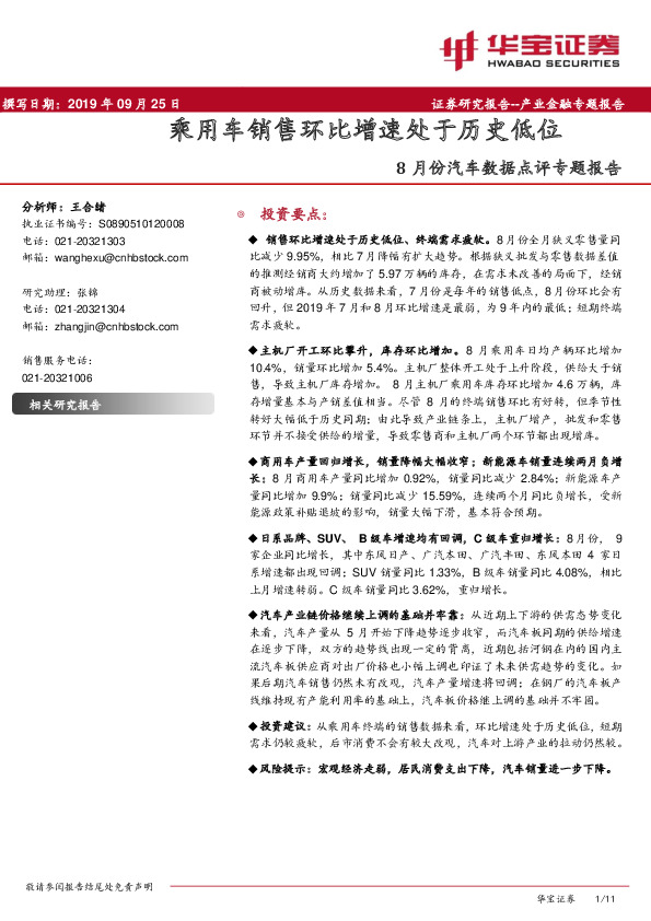 8月份汽车数据点评专题报告：乘用车销售环比增速处于历史低位