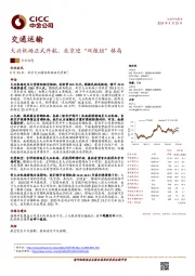 交通运输行业动态：大兴机场正式开航，北京迎“双枢纽”格局