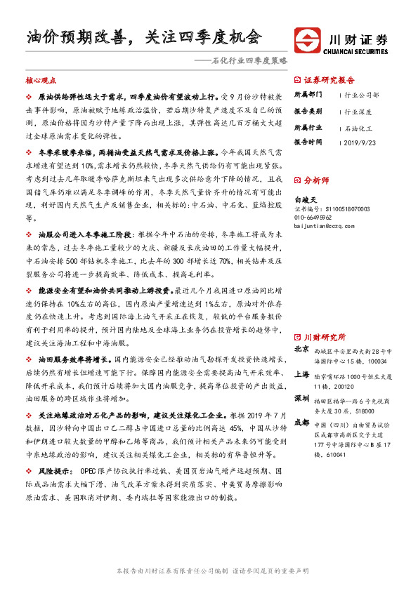 石化行业四季度策略：油价预期改善，关注四季度机会