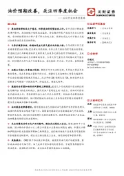 石化行业四季度策略：油价预期改善，关注四季度机会