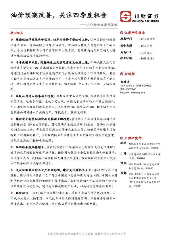 石化行业四季度策略：油价预期改善，关注四季度机会