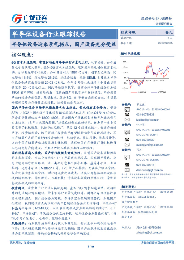 半导体设备行业跟踪报告：半导体设备迎来景气拐点，国产设备充分受益