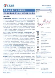 半导体设备行业跟踪报告：半导体设备迎来景气拐点，国产设备充分受益