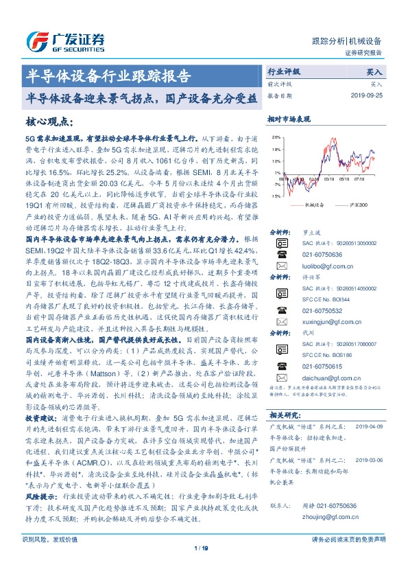 半导体设备行业跟踪报告：半导体设备迎来景气拐点，国产设备充分受益
