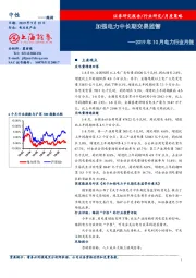 2019年10月电力行业月报：加强电力中长期交易监管