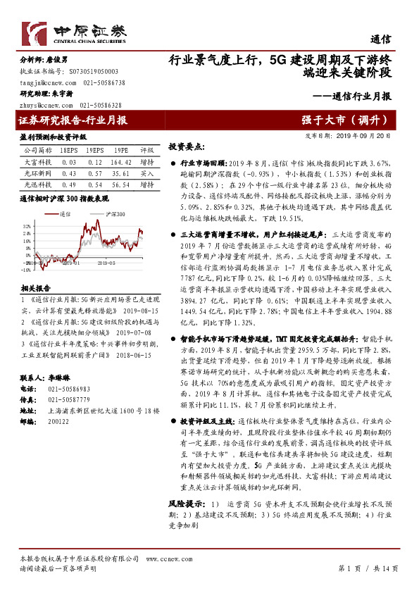 通信行业月报：行业景气度上行，5G建设周期及下游终端迎来关键阶段