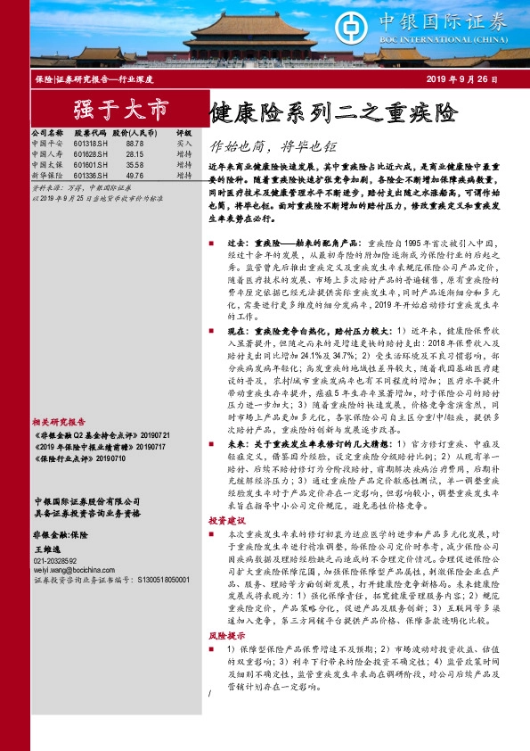 保险行业健康险系列二之重疾险：作始也简，将毕也钜