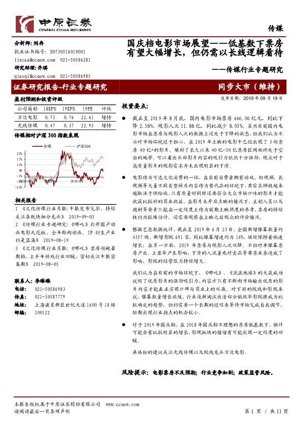 传媒行业专题研究：国庆档电影市场展望——低基数下票房有望大幅增长，但仍需以长线逻辑看待