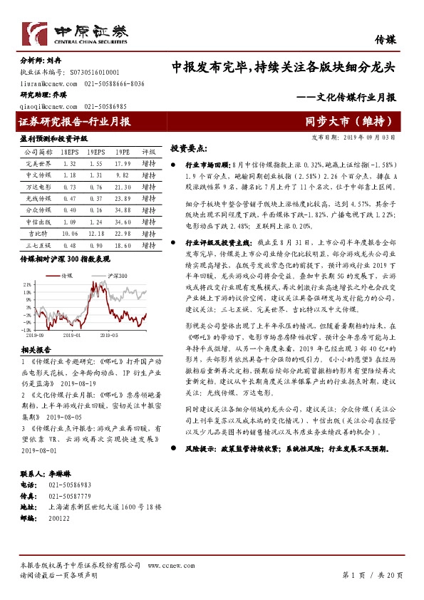 文化传媒行业月报：中报发布完毕，持续关注各版块细分龙头