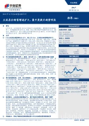 2019年8月房企销售数据点评：主流房企销售增速扩大，集中度提升趋势明显