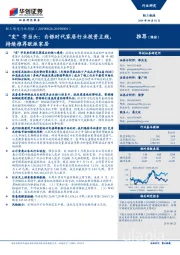 轻工制造行业周报：“变”字当头：白银时代家居行业投资主线，持续推荐欧派家居