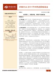 非银行业2019年四季度投资策略：改革深入，政策护航，非银中长期受益