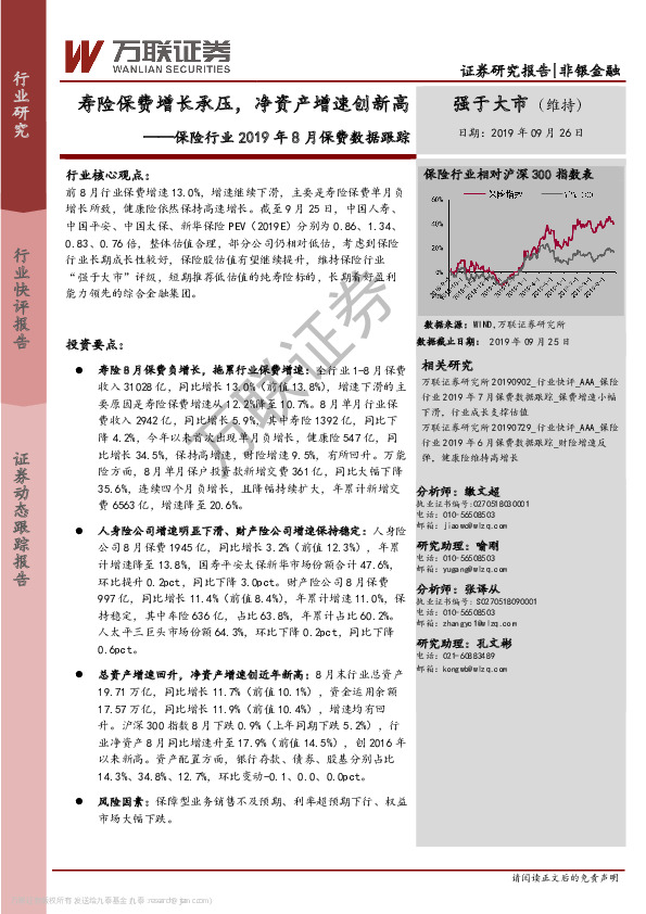 保险行业2019年8月保费数据跟踪：寿险保费增长承压，净资产增速创新高