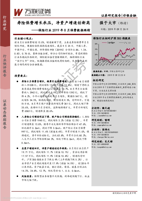 保险行业2019年8月保费数据跟踪：寿险保费增长承压，净资产增速创新高