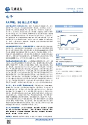 电子行业深度：AR/VR，5G插上应用翅膀