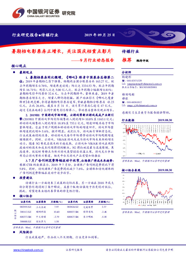 传媒行业9月行业动态报告：暑期档电影票房正增长，关注国庆档重点影片