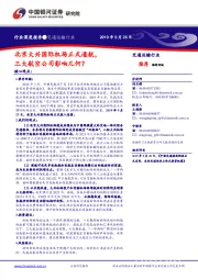 交通运输行业深度报告:北京大兴国际机场正式通航,三大航空公司影响几何?