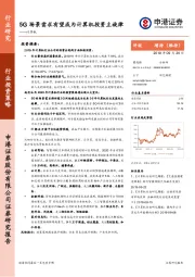 计算机：5G场景需求有望成为计算机投资主旋律