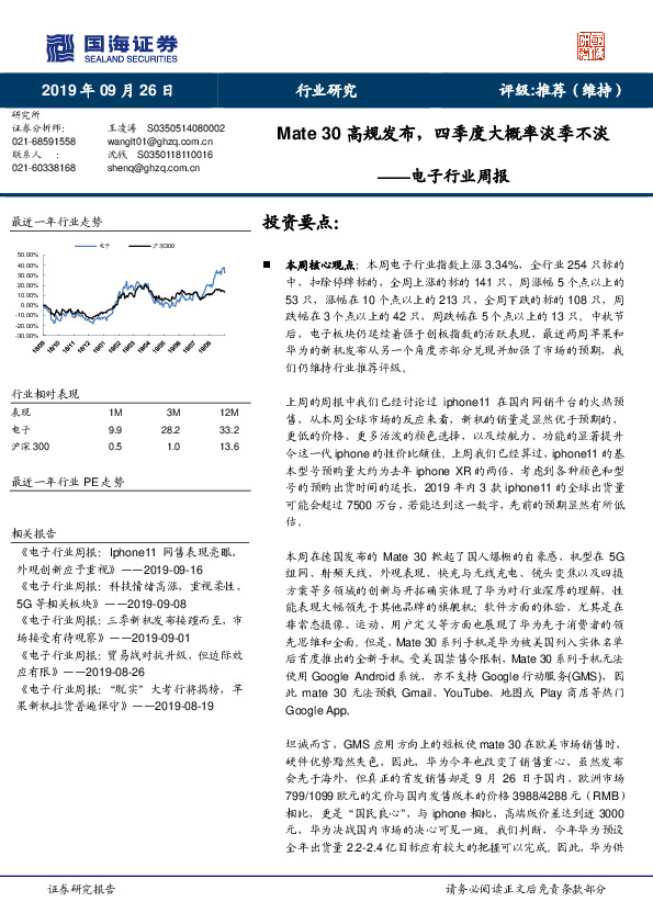 电子行业周报：Mate30高规发布，四季度大概率淡季不淡