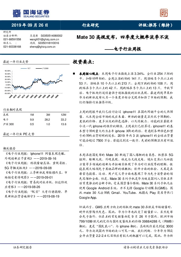 电子行业周报：Mate30高规发布，四季度大概率淡季不淡