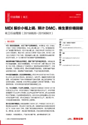 化工行业周报：MDI报价小幅上调，预计DMC、维生素价格回暖