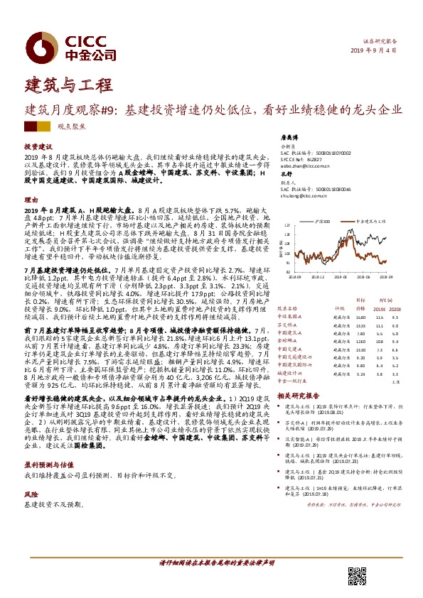 建筑月度观察#9：基建投资增速仍处低位，看好业绩稳健的龙头企业