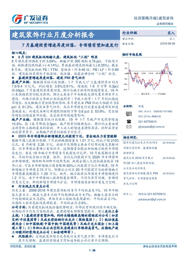 建筑装饰行业月度分析报告：7月基建投资增速再度回落，专项债有望加速发行