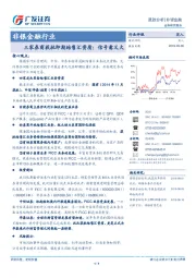 非银金融行业跟踪分析：三家券商获批即期结售汇资质：信号意义大