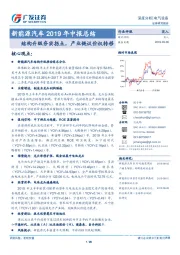 新能源汽车2019年中报总结：结构升级夯实拐点，产业链议价权转移