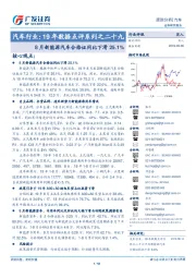 汽车行业:19年数据点评系列之二十九-8月新能源汽车合格证同比下滑25.1%