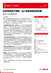 民航8月份数据点评：旺季表现低于预期，Q4供需有望边际改善