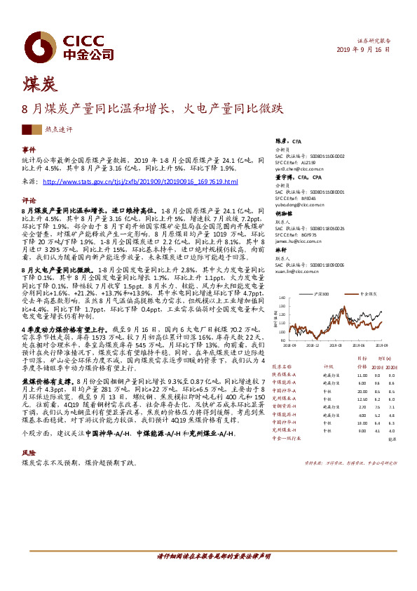 煤炭热点速评：8月煤炭产量同比温和增长，火电产量同比微跌